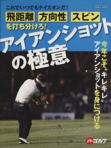 【中古】 飛距離、方向性、スピンを打ち分けろ！　アイアンショットの極意 これでいつでもナイスオンだ！今年こそ“キレキレ”アイアンシ