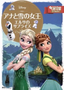 【中古】 アナと雪の女王　エルサのサプライズ ２〜４歳向け ディズニーゴールド絵本／斎藤妙子(著者)