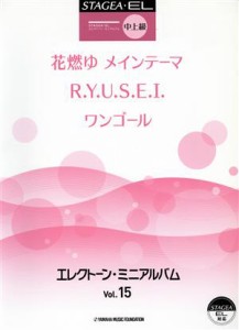 【中古】 エレクトーン・ミニアルバム　花燃ゆ　メインテーマ　Ｒ．Ｙ．Ｕ．Ｓ．Ｅ．Ｉ　ワンゴール(Ｖｏｌ．１５)／ヤマハミュージック