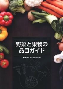 【中古】 野菜と果物の品目ガイド 野菜ソムリエＥＤＩＴＩＯＮ／霜村春奈(著者)