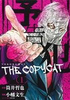 【中古】 予告犯　ＴＨＥ　ＣＯＰＹＣＡＴ(１) ヤングジャンプＣ／小幡文生(著者),筒井哲也