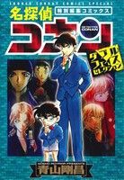 【中古】 名探偵コナン　ダブルフェイスセレクション 特別編集コミックス サンデーＣＳＰ／青山剛昌(著者)