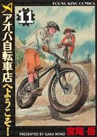 【中古】 アオバ自転車店へようこそ！(１１) ヤングキングＣ／宮尾岳(著者)