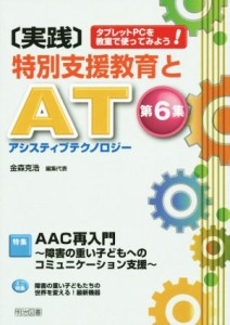 【中古】 実践　特別支援教育とＡＴ（アシスティブテクノロジー）(第６集) タブレットＰＣを教室で使ってみよう！-特集　ＡＡＣ再入門　