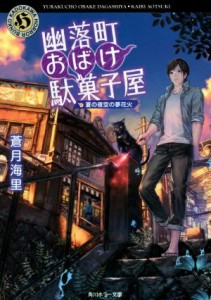 【中古】 幽落町おばけ駄菓子屋　夏の夜空の夢花火 角川ホラー文庫／蒼月海里(著者)