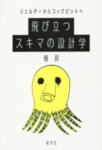 【中古】 飛び立つスキマの設計学 シェルターからコックピットへ／椿昇(著者)