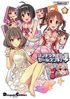 【中古】 アイドルマスター　シンデレラガールズ　シンデレラガールズ劇場(２) 電撃Ｃ　ＥＸ／バンダイナムコエンターテインメント(著者)