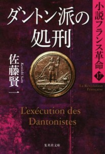 【中古】 ダントン派の処刑 小説フランス革命　１７ 集英社文庫／佐藤賢一(著者)