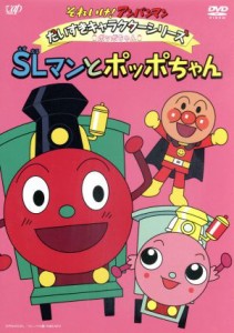 【中古】 それいけ！アンパンマン　だいすきキャラクターシリーズ／ポッポちゃん　ＳＬマンとポッポちゃん／やなせたかし（原作）,戸田恵