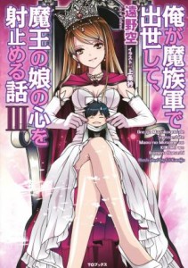 【中古】 俺が魔族軍で出世して、魔王の（娘の）心を射止める話(III)／遠野空(著者),上条衿