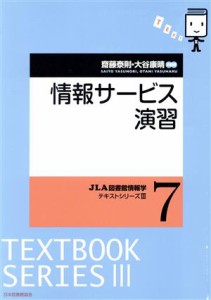 【中古】 情報サービス演習 ＪＬＡ図書館情報学 テキストシリーズIII／斎藤泰則,大谷康晴