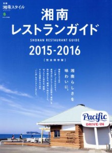 【中古】 湘南レストランガイド(２０１５−２０１６) エイムック別冊湘南スタイル／?出版社