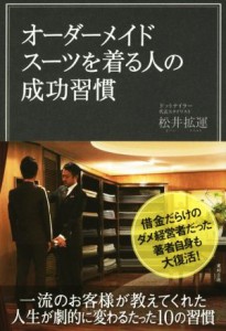 【中古】 オーダーメイドスーツを着る人の成功習慣／松井拡運(著者)