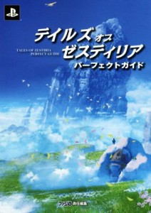 【中古】 ＰＳ３　テイルズ　オブ　ゼスティリア　パーフェクトガイド／ファミ通(編者)