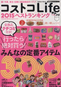 【中古】 コストコＬｉｆｅ　２０１５ベストランキング　ポケット みんなの定番アイテム３００ Ｇａｋｋｅｎ　ＭｏｏｋＧｅｔＮａｖｉ　