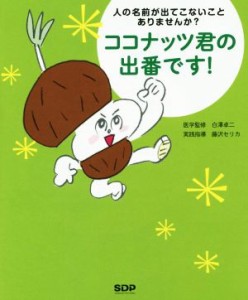 【中古】 ココナッツ君の出番です！ 人の名前が出てこないことありませんか？／白澤卓二,藤沢セリカ