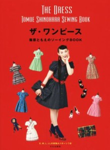 【中古】 ザ・ワンピース　篠原ともえのソーイングＢＯＯＫ／篠原ともえ(著者)