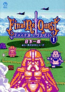 【中古】 Ｆｉｎａｌ　Ｒｅ：Ｑｕｅｓｔ(I) シリウスＫＣ／日下一郎(著者),ヒューガ