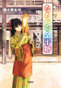 【中古】 なないろ金平糖 いろりの事件帖 宝島社文庫／伽古屋圭市(著者)