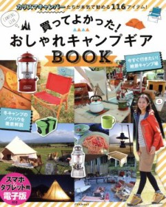 【中古】 買ってよかった！おしゃれキャンプギアＢＯＯＫ／旅行・レジャー・スポーツ