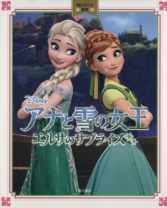 【中古】 アナと雪の女王　エルサのサプライズ 角川アニメ絵本／角川書店