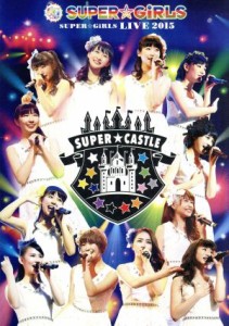 【中古】 ＳＵＰＥＲ☆ＧｉＲＬＳ　ＬＩＶＥ　２０１５／ＳＵＰＥＲ☆ＧｉＲＬＳ