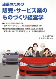 【中古】 店長のための販売・サービス業のものづくり経営学／田中正(著者)
