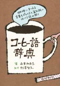 【中古】 コーヒー語辞典 珈琲にまつわる言葉をイラストと豆知識でほっこり読み解く／山本加奈子(著者),村澤智之