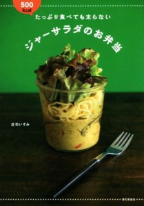 【中古】 たっぷり食べても太らない　ジャーサラダのお弁当／庄司いずみ(著者)