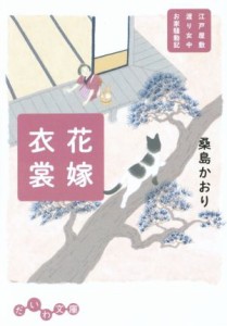 【中古】 花嫁衣装 江戸屋敷渡り女中お家騒動記 だいわ文庫／桑島かおり(著者)