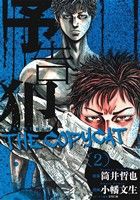 【中古】 予告犯　ＴＨＥ　ＣＯＰＹＣＡＴ(２) ヤングジャンプＣ／小幡文生(著者),筒井哲也