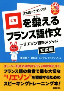 【中古】 口を鍛えるフランス語作文　初級編 リエゾン習得メソッド／豊田典子(著者),臺彰彦(著者),ミリアム・メルテンス(著者)