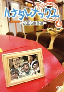 【中古】 ハナタレナックス　第４滴　２００６傑作選／ＴＥＡＭ　ＮＡＣＳ,大泉洋,森崎博之,安田顕,戸次重幸,音尾琢真