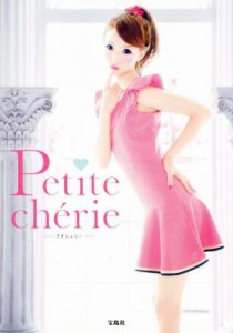 【中古】 Ｐｅｔｉｔｅ　ｃｈｅｒｉｅ／八鍬里美(著者)