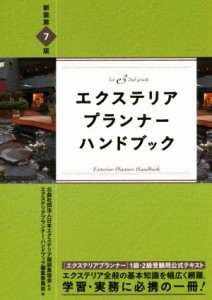 【中古】 エクステリアプランナーハンドブック　新装第７版／エクステリアプランナー・ハンドブック編集委員会(編者),日本エクステリア建