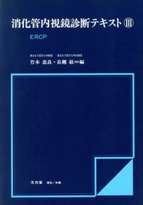 【中古】 消化管内視鏡診断テキスト(３) ＥＲＣＰ／竹本忠良(編者),長廻紘(編者)