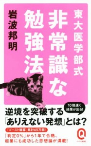 【中古】 東大医学部式　非常識な勉強法 イースト新書イースト新書Ｑ／岩波邦明(著者)