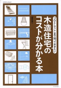 【中古】 木造住宅のコストがわかる本 エクスナレッジムック／テクノロジー・環境