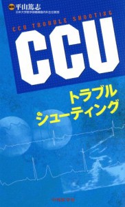 【中古】 ＣＣＵトラブルシューティング／平山篤志(編者)