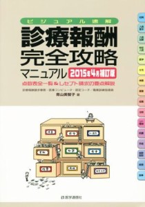 【中古】 診療報酬　完全攻略マニュアル(２０１５年４月補訂版) 点数表全一覧＆レセプト請求の要点解説／青山美智子(著者)