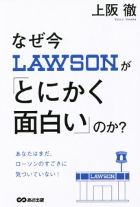 【中古】 なぜ今ローソンが「とにかく面白い」のか？／上阪徹(著者)