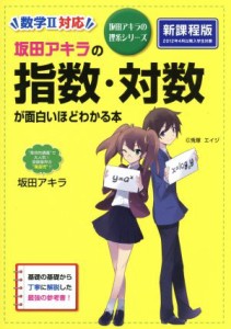 【中古】 坂田アキラの指数・対数が面白いほどわかる本　新課程版 坂田アキラの理系シリーズ／坂田アキラ(著者)