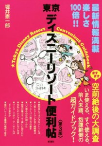 【中古】 東京ディズニーリゾート便利帖　第３版／堀井憲一郎(著者)