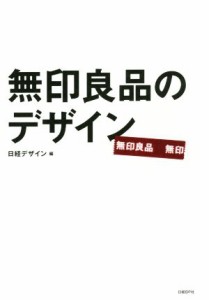 【中古】 無印良品のデザイン／日経デザイン(編者)