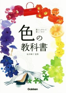 【中古】 色の教科書／桜井輝子