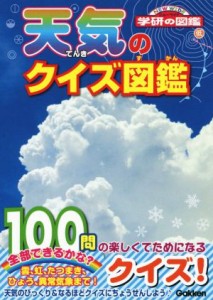 【中古】 天気のクイズ図鑑 学研のクイズ図鑑／佐藤公俊