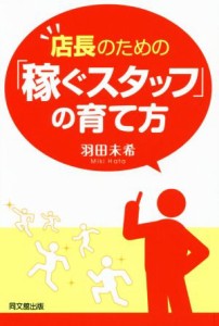 【中古】 店長のための「稼ぐスタッフ」の育て方／羽田未希(著者)