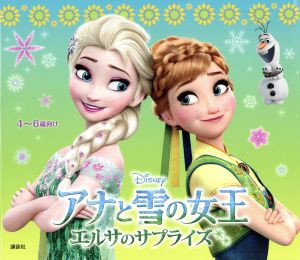 【中古】 アナと雪の女王　エルサのサプライズ ディズニー物語絵本／斎藤妙子(著者)