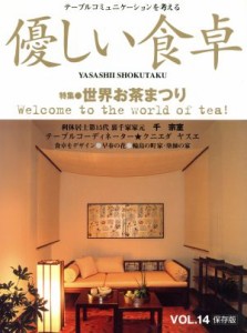 【中古】 優しい食卓(ＶＯＬ．１４) テーブルコミュニケーションを考える／共立速記印刷株式会社「優しい食卓」出版部