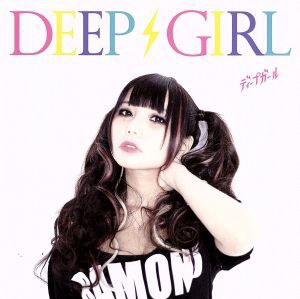 【中古】 Ｄｅｅｐ　Ｇｉｒｌ（ましろ仕様）／ＤＥＥＰ　ＧＩＲＬ